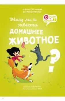 Могу ли я завести домашнее животное?
