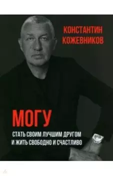 Могу. Стать своим лучшим другом и жить свободно и счастливо