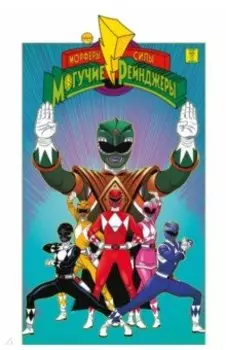 Могучие Рейнджеры Морферы Силы. Год первый