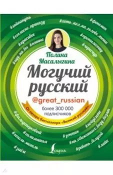 Могучий русский