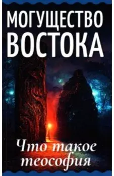 Могущество Востока. Что такое теософия