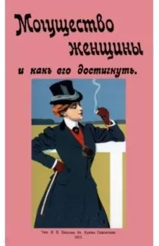 Могущество женщины и как его достигнуть
