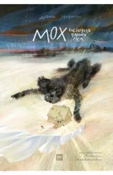 Мох. История одного пса