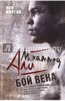 Мохаммед Али. Бой века