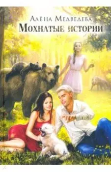 Мохнатые истории