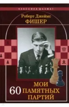 Мои 60 памятных партий
