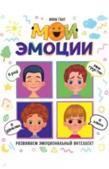 Мои эмоции