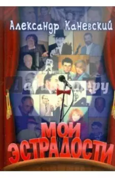 Мои эстрадости