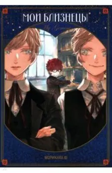 Мои близнецы