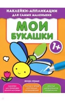 Мои букашки 1+. Книжка с наклейками