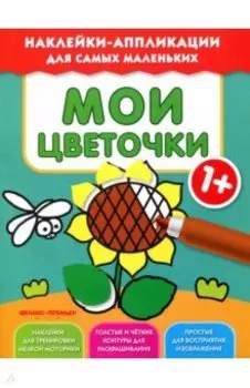 Мои цветочки 1+. Книжка с наклейками