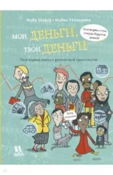 Мои деньги, твои деньги
