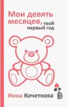 Мои девять месяцев, твой первый год