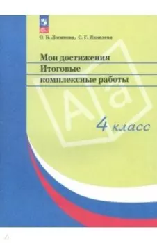 Мои достижения. Итоговые комплексные работы. 4 класс. ФГОС
