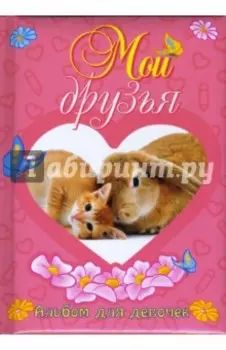 Мои друзья. Альбом для девочек