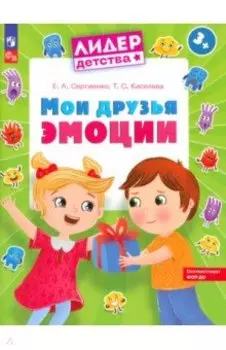 Мои друзья эмоции. Пособие для детей 3-5 лет. ФГОС ДО