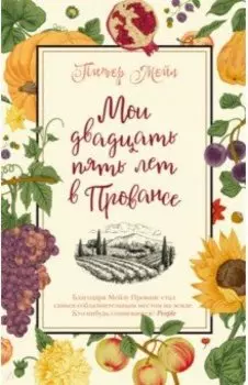 Мои двадцать пять лет в Провансе