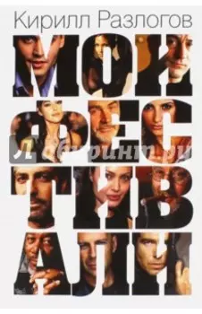 Мои Фестивали