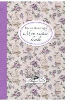 Мои гибкие ветви