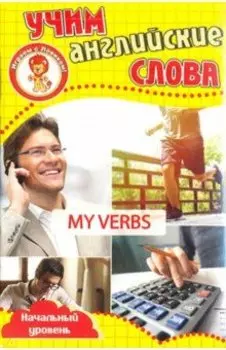 Мои глаголы. Учим английские слова. Развивающие карточки. Начальный уровень