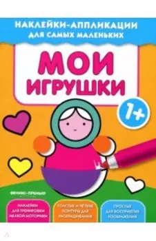 Мои игрушки 1+. Книжка с наклейками