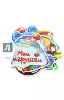 Мои игрушки