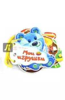 Мои игрушки