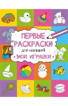 Мои игрушки