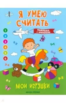 Мои игрушки. Книжка-раскраска с примерами