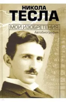 Мои изобретения. Автобиография