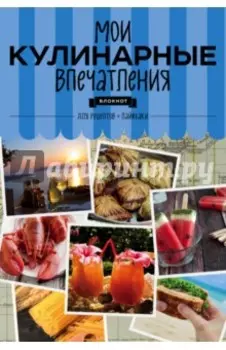 Мои кулинарные впечатления "Раки"