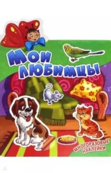 Мои любимцы