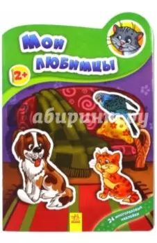 Мои любимцы