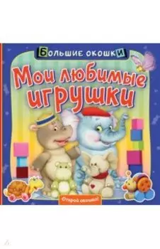 Мои любимые игрушки