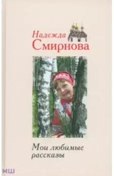 Мои любимые рассказы