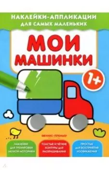Мои машинки 1+. Книжка с наклейками