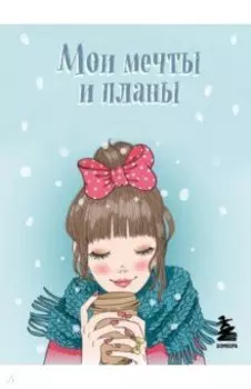 Мои мечты и планы. Блокнот, голубой