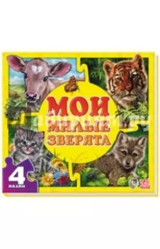 Мои милые зверята