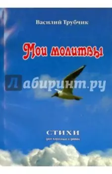 Мои молитвы. Стихи для взрослых и детей