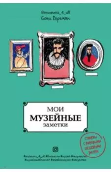 Мои музейные заметки. Сати Museums_4_all