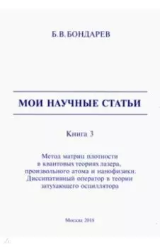 Мои научные статьи. Книга 3. Метод матриц плотности в квантовых теориях лазера, произвольного атома