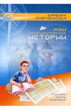 Мои непридуманные истории