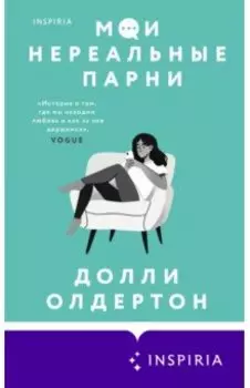 Мои нереальные парни