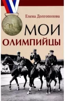 Мои олимпийцы