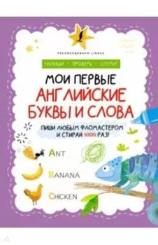 Мои первые английские буквы и слова