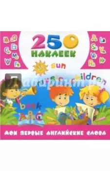 Мои первые английские слова