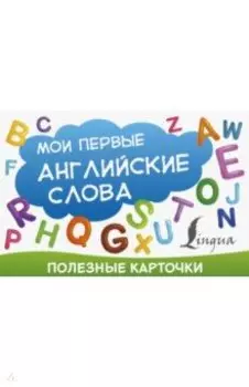 Мои первые английские слова