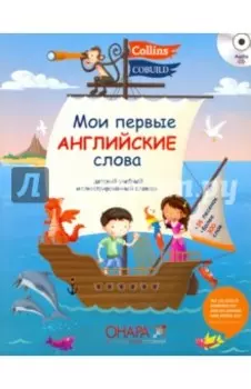 Мои первые английские слова (+CD)