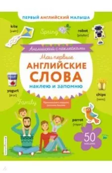 Мои первые английские слова. Наклею и запомню