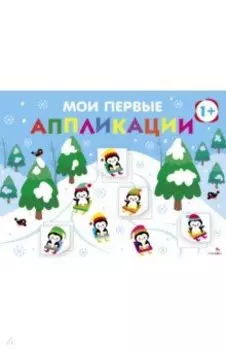 Мои первые аппликации для детей от 1 года. Выпуск 22. На горке